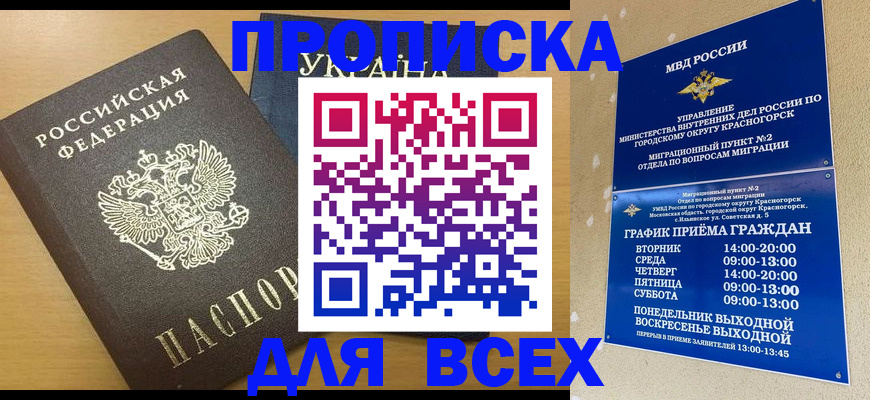 прописка для школы в Братске